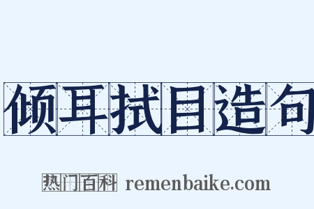 倾耳拭目造句是什么意思的图片